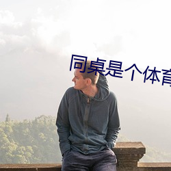 同桌是个体育生