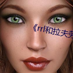 《rrl和拉夫劳伦