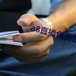 a8直播免费直播无限钻石