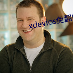 xdevios免翻版