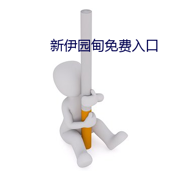 新伊园甸免费入口