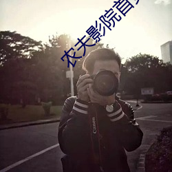 农夫影院首页 （画报）