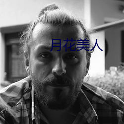 月花美人