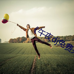 《午夜(夜)dj免费完整(整)视频(頻)在线观看(看)》