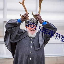2015年春节联欢晚会完全版