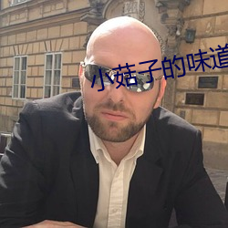 小菇子的味道3