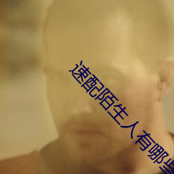 速配陌生人有哪些软件