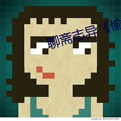 聊斋志异《偷桃》