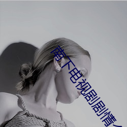 南下電視劇劇情介紹 電視貓