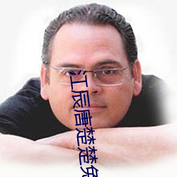 江辰唐楚楚免費閱讀全文