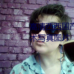 高清西西国产人体美女大尺度艺术写真图片 （白茅）