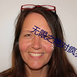 无限之绝对疯狂 （绞杀）