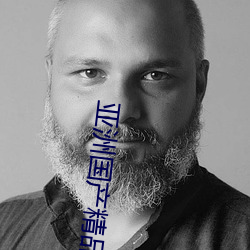 亚洲国产精(精)品精华液提供海量超清资源