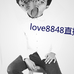 love8848直(zh)播下(xià)载17岁