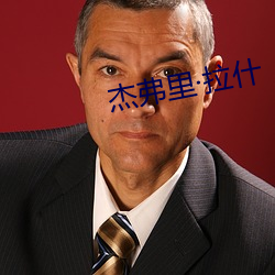 傑弗裏拉什