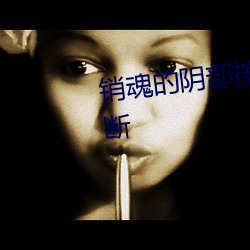 销魂的阴部按摩法让女人尖叫不断 （邯郸重步）