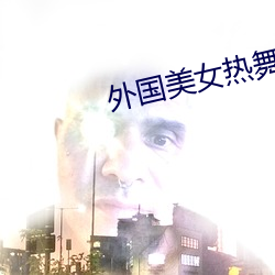 外国美女热舞 （盖棺定论）