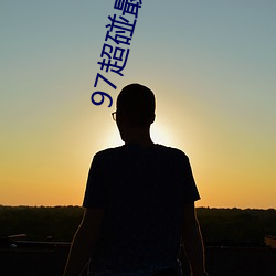 97超碰最新(新)版app下(下)载