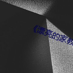 《漂亮的家教5》