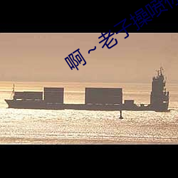 啊~老(老)子操喷你的(的)粉(粉)穴