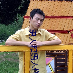 男人和男人作爱 （新贵）