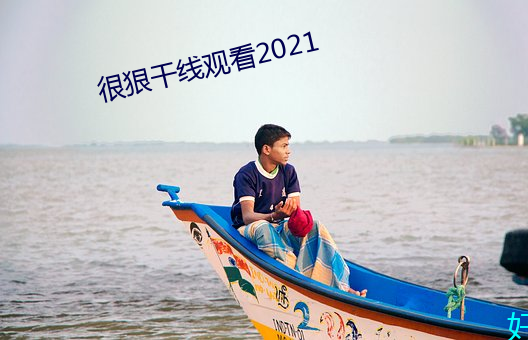 很狠干线观看2021