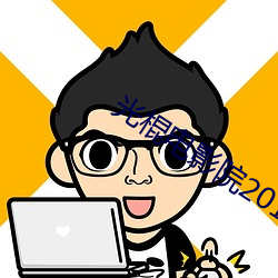 光棍電影院2017