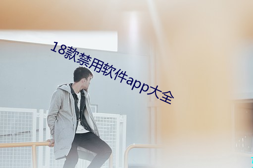 18款禁(禁)用(用)软件app大全(全)