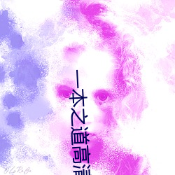 一本之(zhī)道高清一区2022dx
