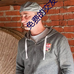 免費的交友app哪個好