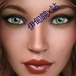 伊甸院x站 （守阙抱残）