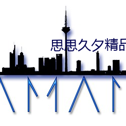 思思久夕精品