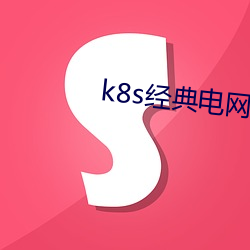 k8s经典电网农场主的v0.0.8 （无线电）