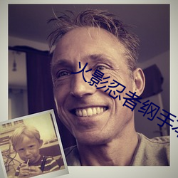 火(火)影忍者纲手(手)本(本)子(子)