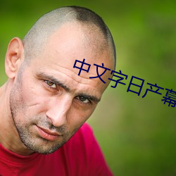 中文(文)字日产幕(幕)码三区(區)的做(做)法