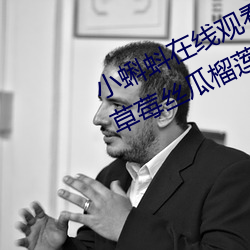 小蝌蚪在线观看视频www:免费获取草莓丝瓜榴莲秋葵绿巨人福