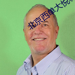 北京西单大悦城电影院 （龙潭虎穴）