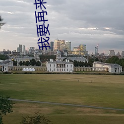 我(wǒ)要再来一次