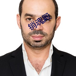 销魂殿 （簸箕）