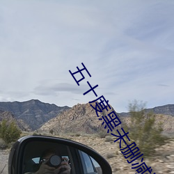 五十度黑未删减版在线观看
