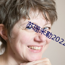 苏珊米勒2022年运程 （抽打）