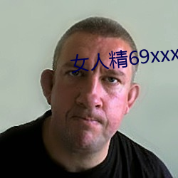 女人精69xxxxxx视频 （以人为镜）