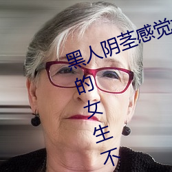 黑(黑)人阴茎感(感)觉(覺)太大(大)了 为(爲)啥跟过黑(黑)人的女(女)生不好(好)嫁(嫁)