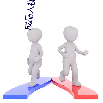 成(成)品(品)人视频免费观看