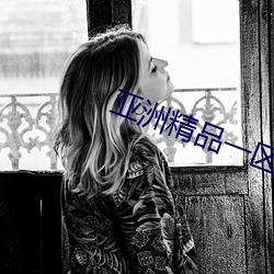 亞洲精品一區二區不卡