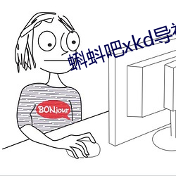 蝌蚪吧xkd导福航