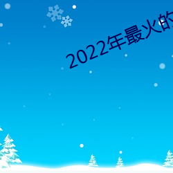 2022年最火的(的)援交app