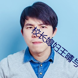校長媳婦王晴與鍋爐工小說