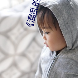 《混乱的交易》电影