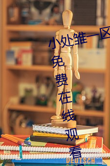 小(xiǎo)处雏一(yī)区二区(qū)三区精品视(shì)频提(tí)供免费在线观看(kàn)服(fú)务(wù)